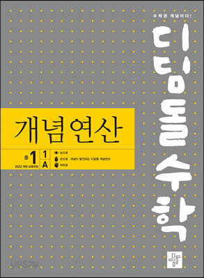 디딤돌수학 개념연산 중1-1A (2026년용)