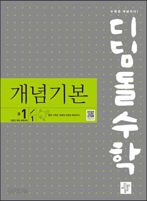 디딤돌수학 개념기본 중1-1 (2026년용)