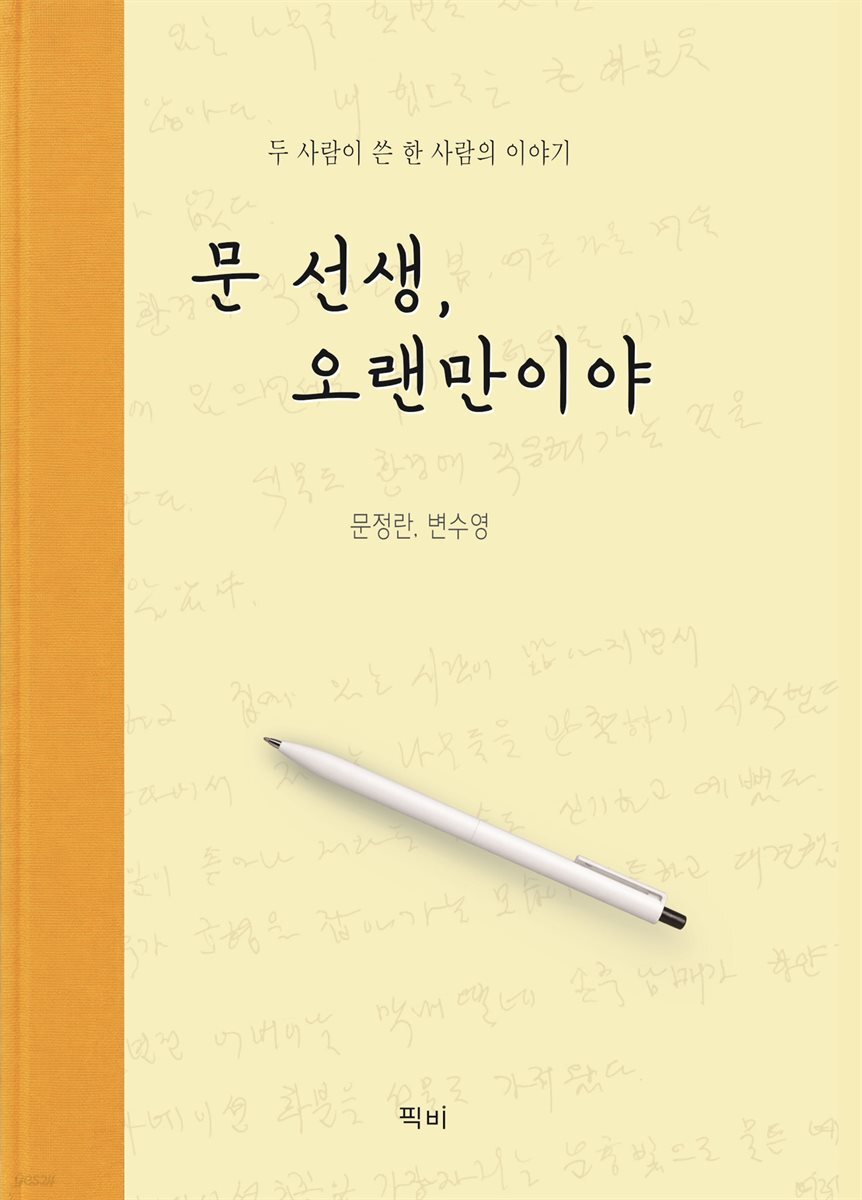 문 선생, 오랜만이야