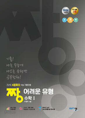 짱 어려운 유형 수학 1 (2024년)
