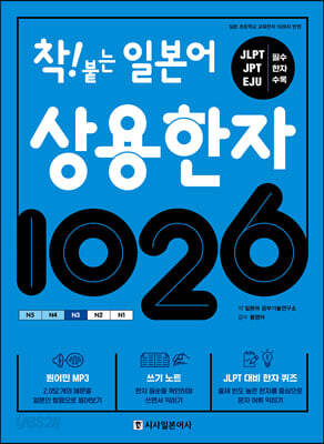 착! 붙는 일본어 상용한자 1026