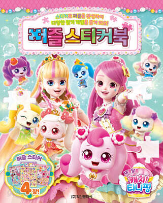 새콤달콤 캐치 티니핑 시즌4 퍼즐스티커북