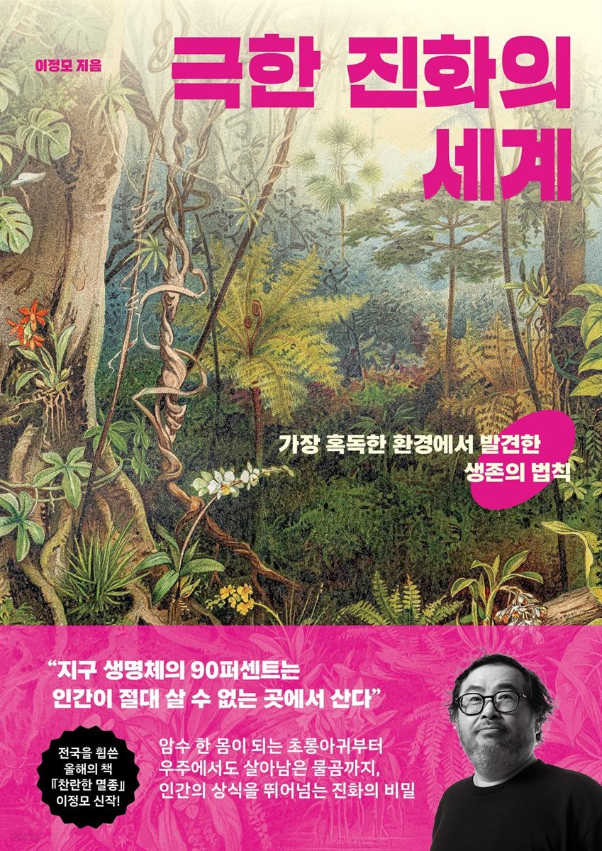 극한 진화의 세계