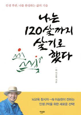 나는 120살까지 살기로 했다