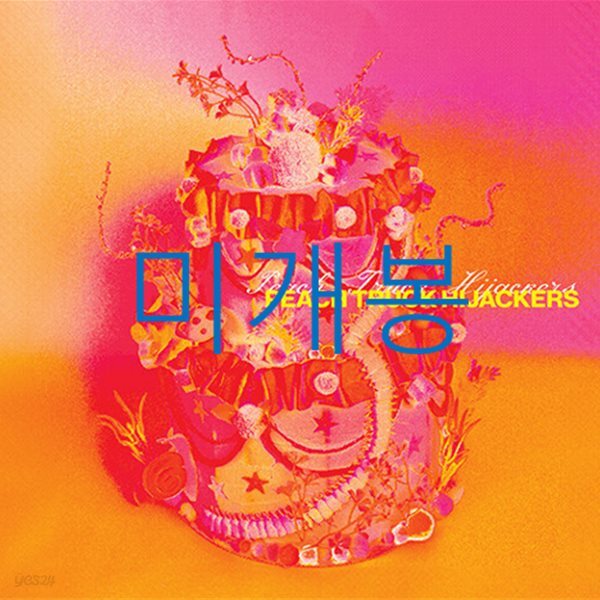 피치트럭하이재커스 (Peach Truck Hijackers) - Peach Truck Hijackers