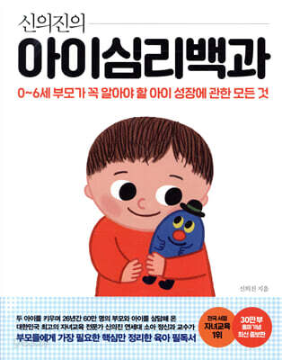 신의진의 아이심리백과 (30만 부 기념 최신 증보판, 합본)