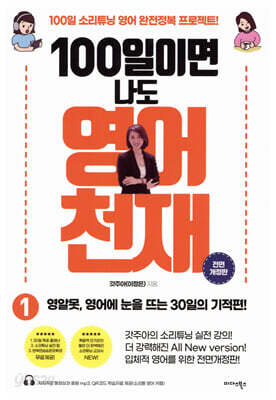 100일이면 나도 영어천재 1