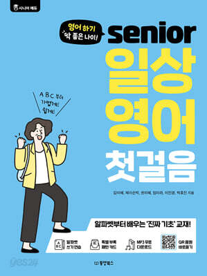 영어 하기 딱 좋은 나이! 시니어 일상 영어 첫걸음