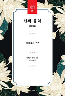 선과 유식