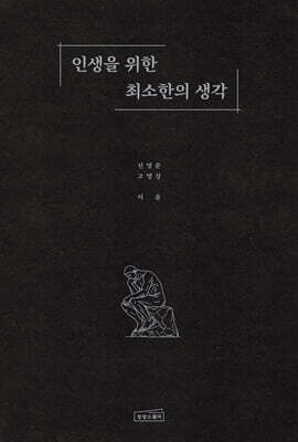 인생을 위한 최소한의 생각