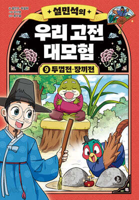 설민석의 우리 고전 대모험 9