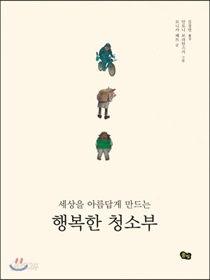 세상을 아름답게 만드는 행복한 청소부