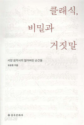 클래식, 비밀과 거짓말