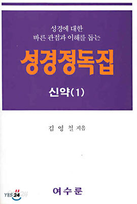 성경정독집 신약 1
