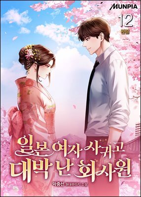 일본 여자 사귀고 대박 난 회사원 12권 (완결)