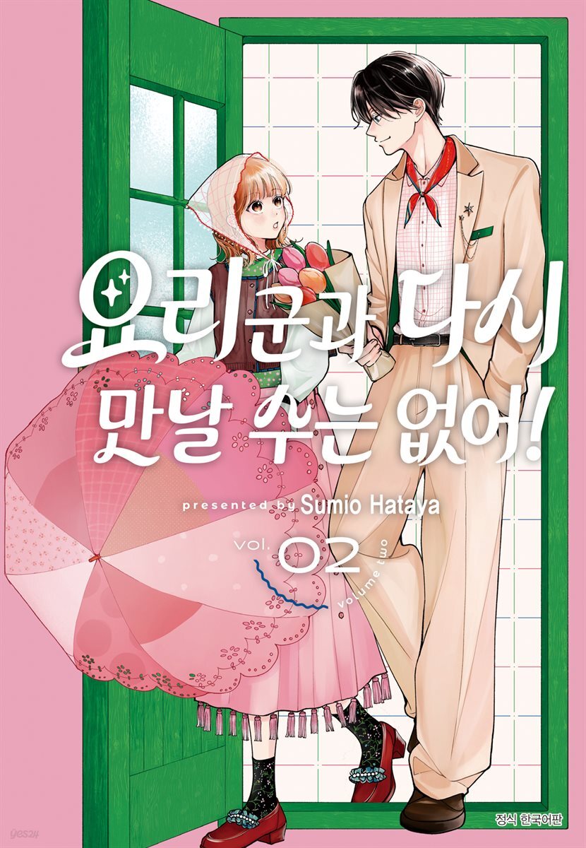 요리 군과 다시 만날 수는 없어! 02권
