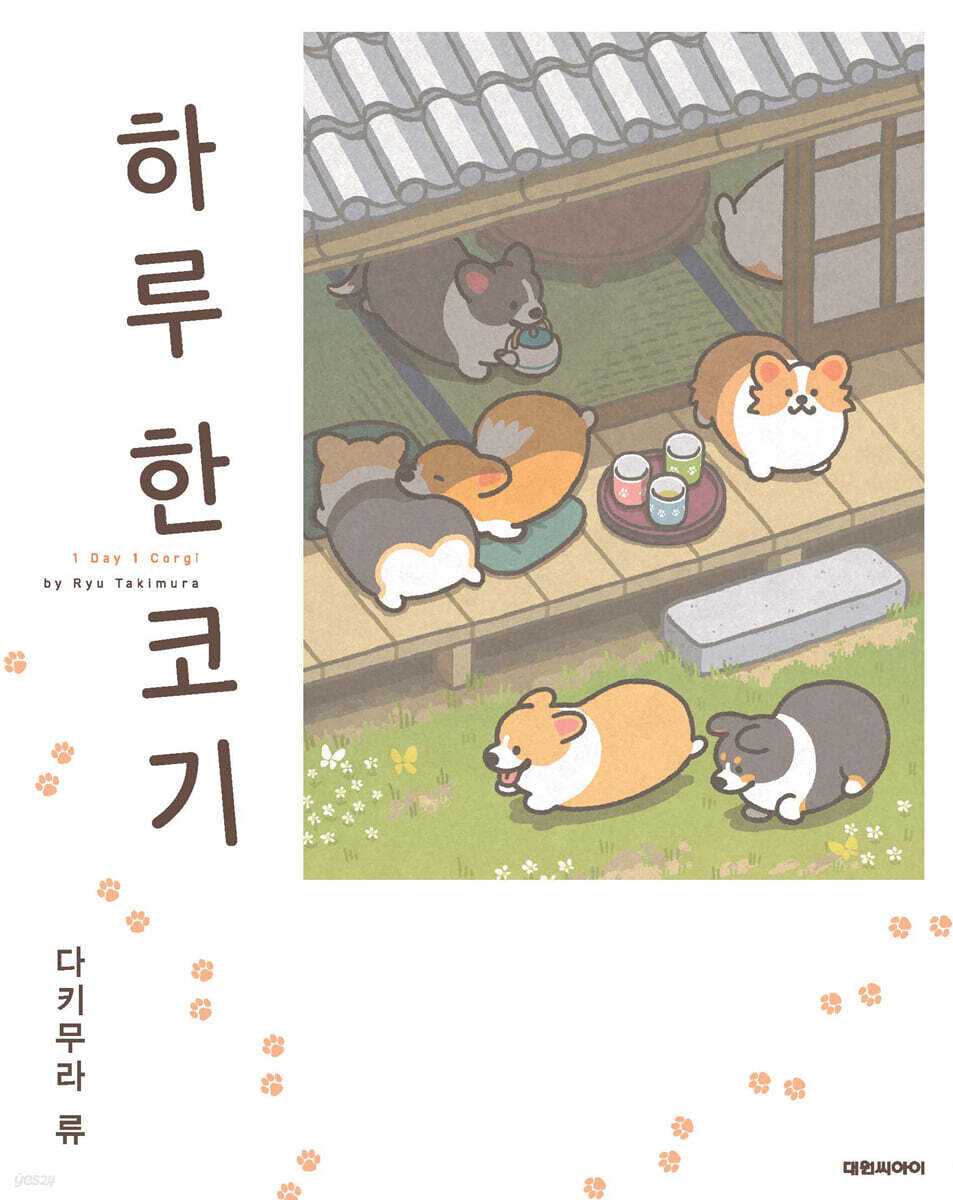 하루 한 코기