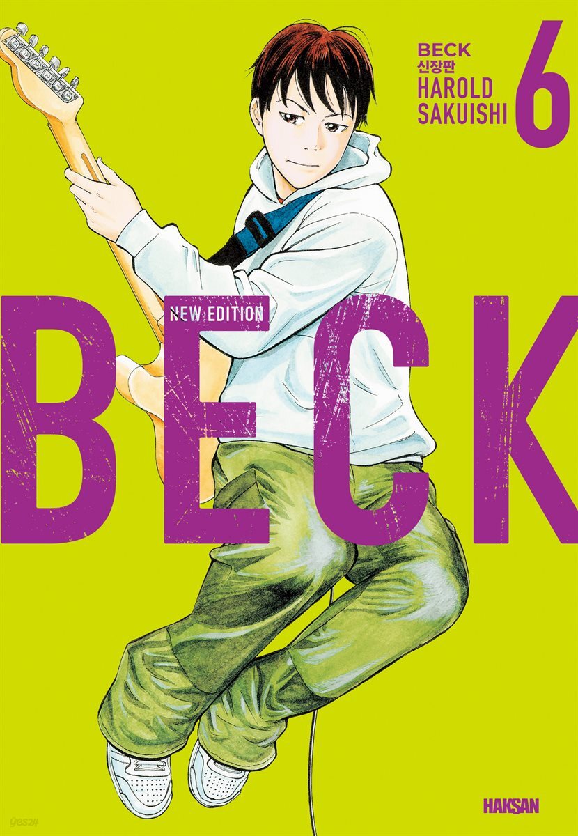 벡(BECK) 신장판 06권