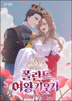폴란드 여왕 키우기 19권