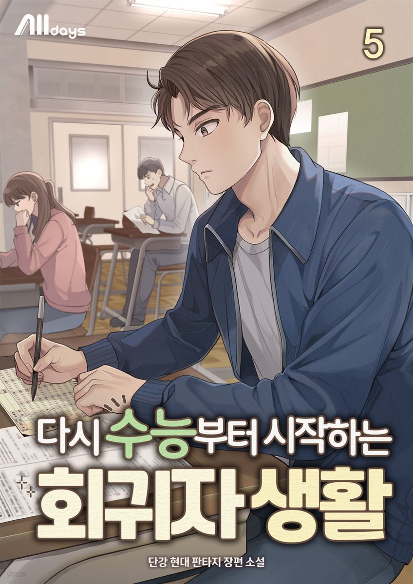 다시 수능부터 시작하는 회귀자 생활 5권