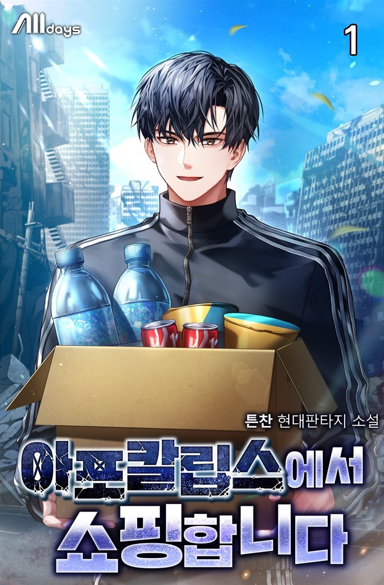 아포칼립스에서 쇼핑합니다