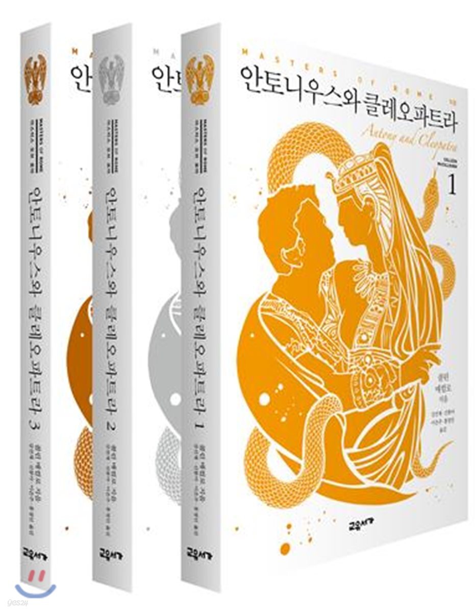 안토니우스와 클레오파트라 1~3 세트 - 전3권