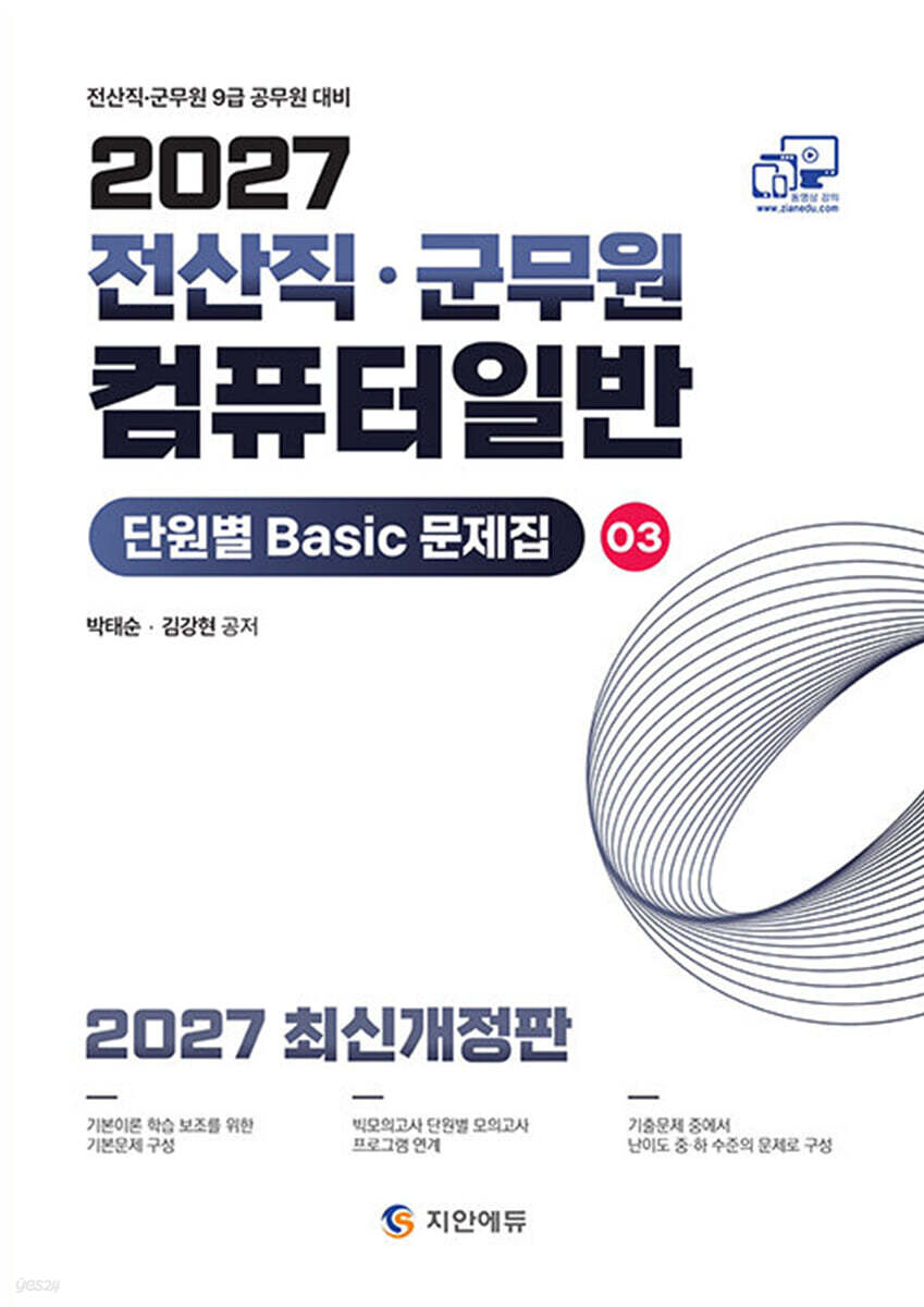 2027 전산직 군무원 컴퓨터일반 단원별 Basic 문제집