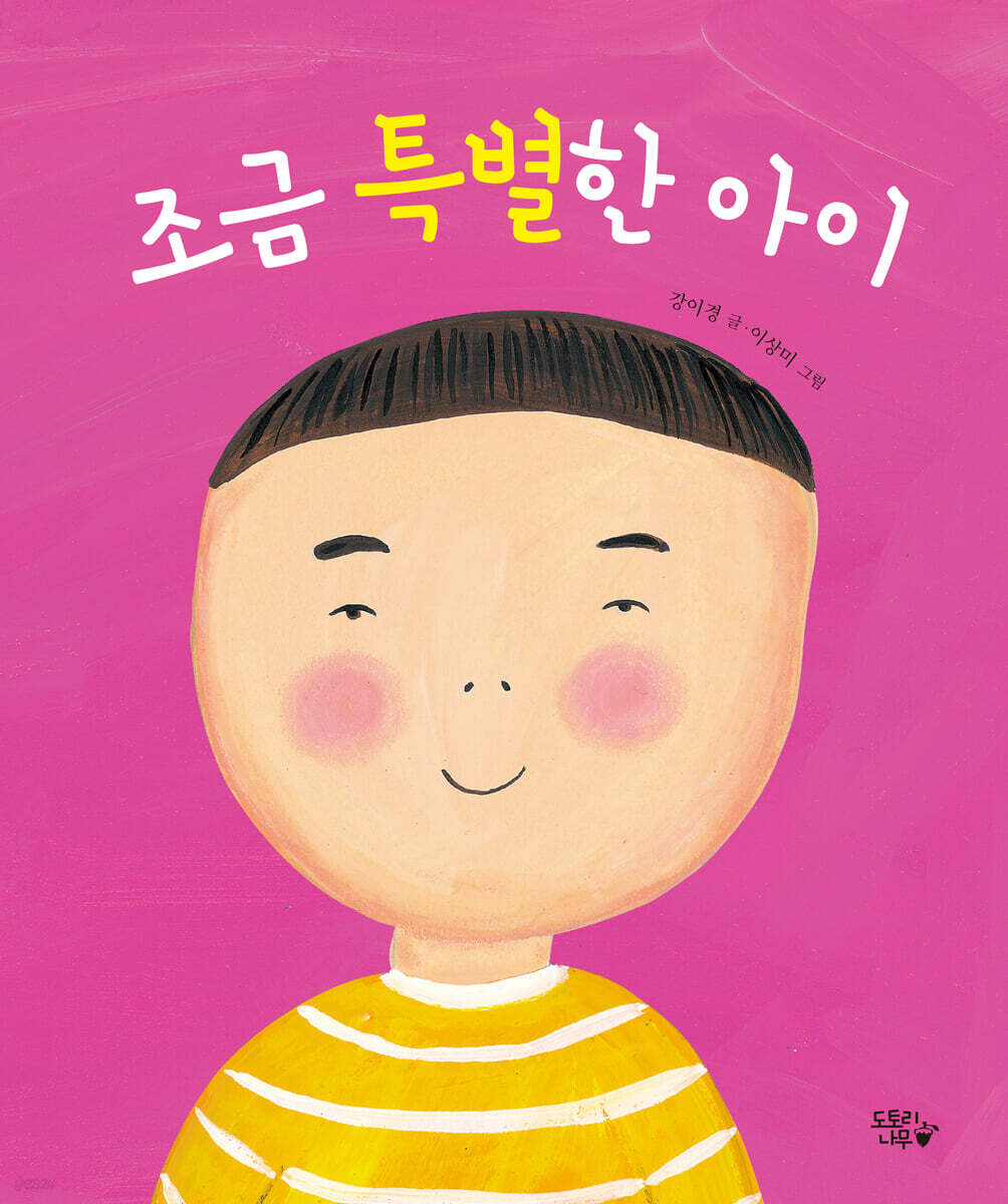 조금 특별한 아이
