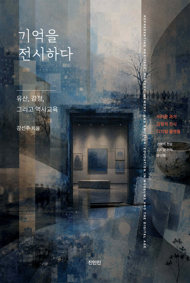 기억을 전시하다