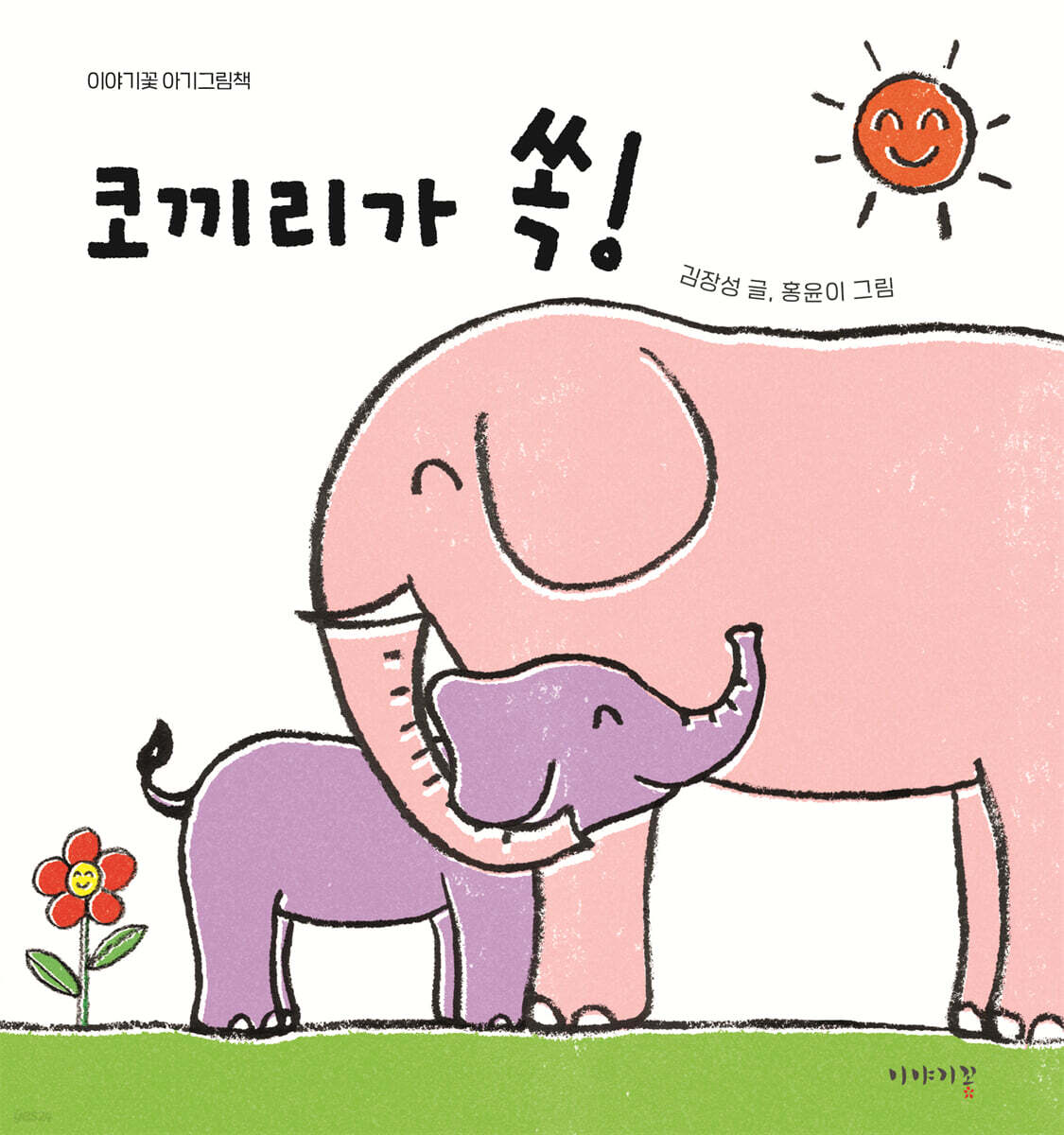 코끼리가 쏙!