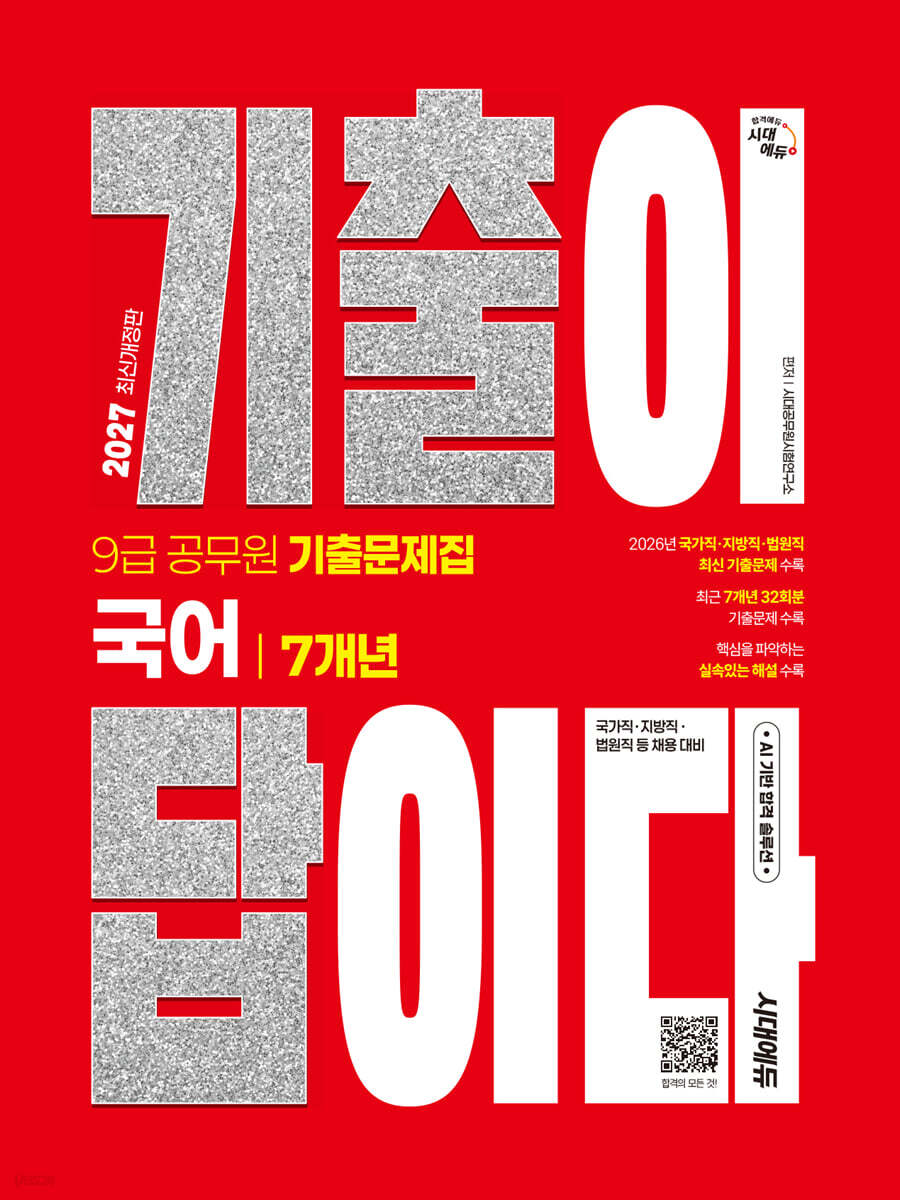 2027 시대에듀 기출이 답이다 9급 공무원 국어 7개년 기출문제집