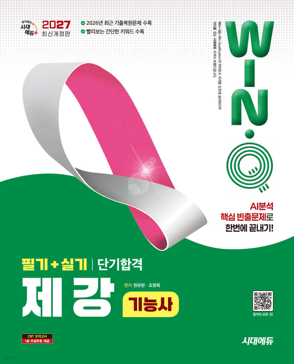 2027 시대에듀 Win-Q 제강기능사 필기+실기 단기합격