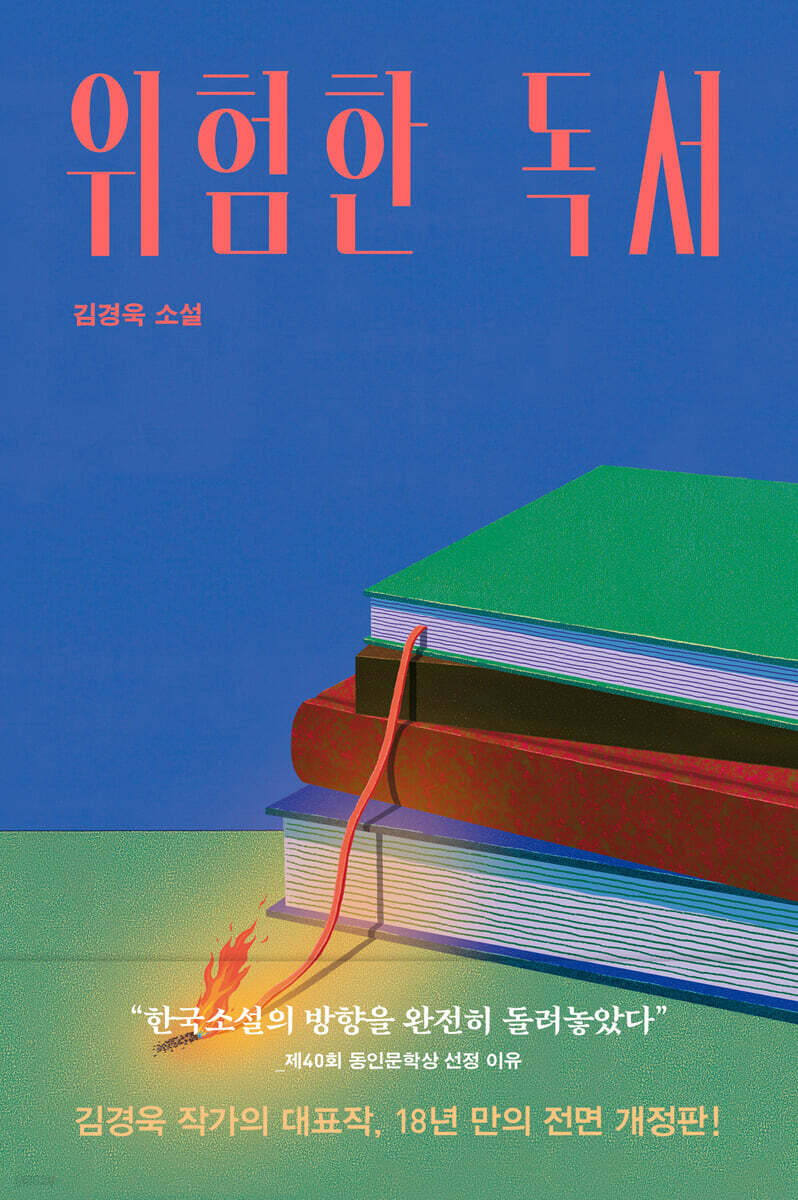 위험한 독서