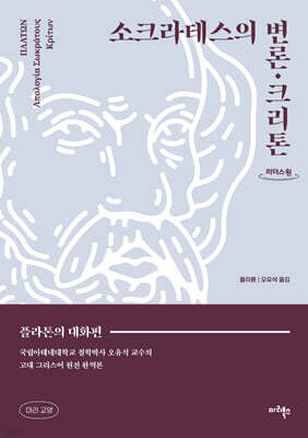 소크라테스의 변론·크리톤 (큰글자도서)