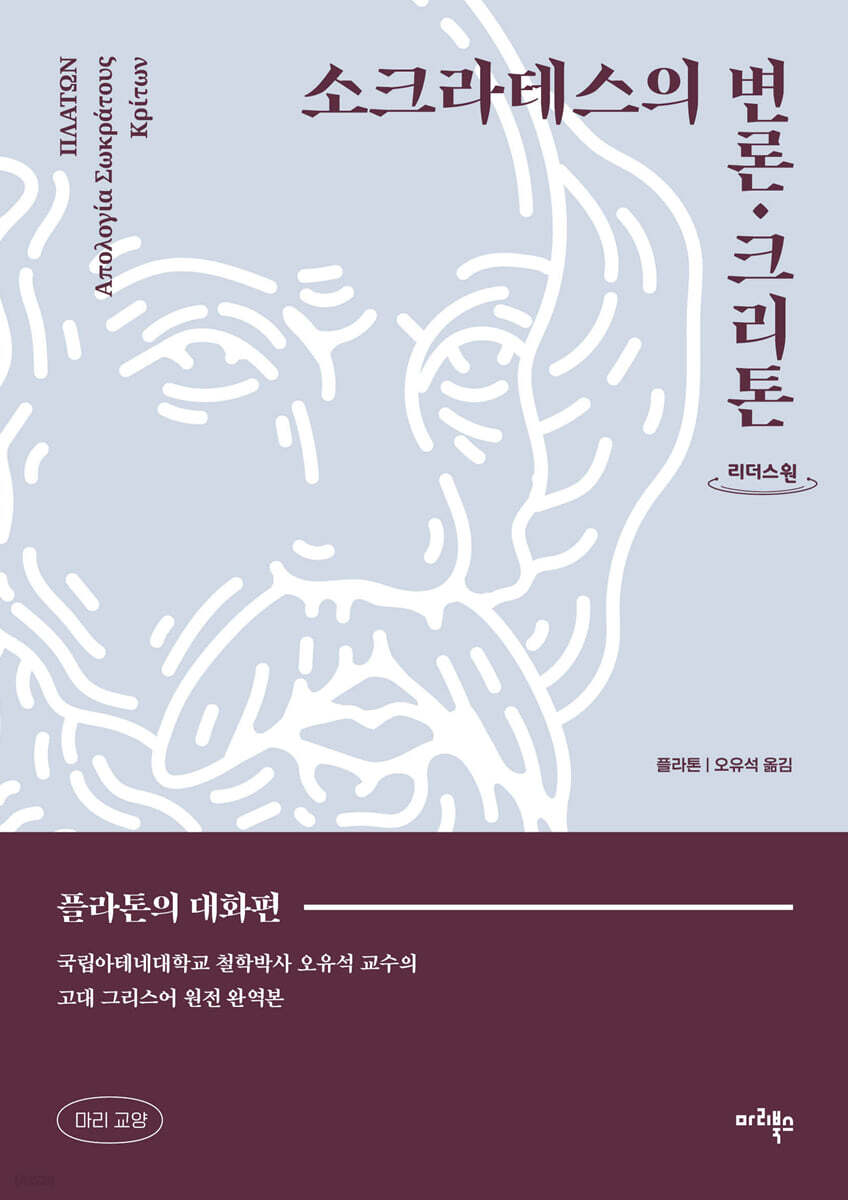 소크라테스의 변론·크리톤 (큰글자도서)