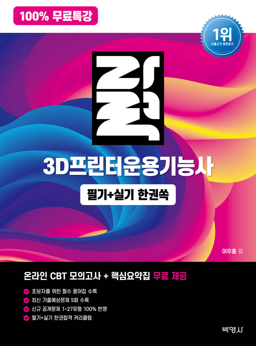 100% 무료특강 자력 3D프린터운용기능사 필기+실기 한권쏙