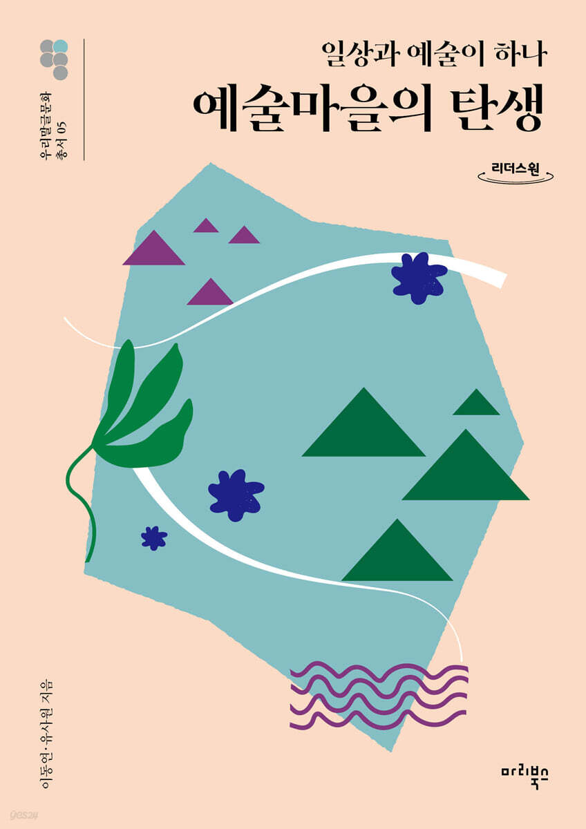 예술마을의 탄생 (큰글자도서)