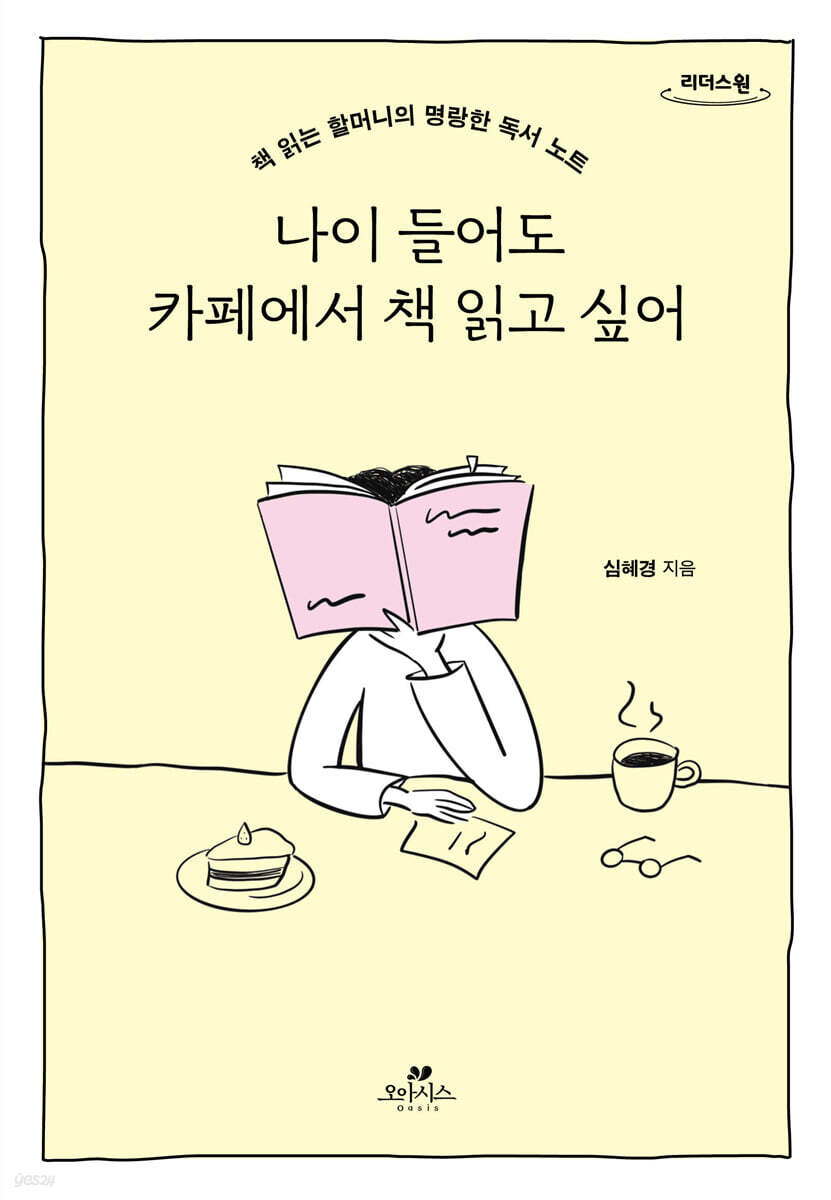 나이 들어도 카페에서 책 읽고 싶어 (큰글자도서)