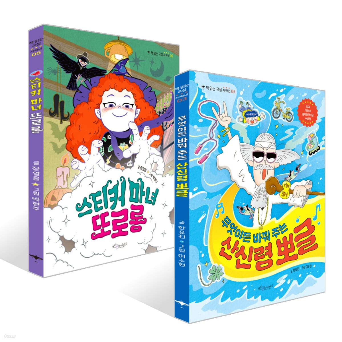 무엇이든 바꿔 주는 산신령 뽀글 + 스티커 마녀 또로롱 세트