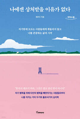 나에겐 상처받을 이유가 없다 (큰글자도서)