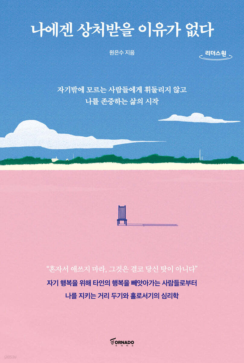 나에겐 상처받을 이유가 없다 (큰글자도서)