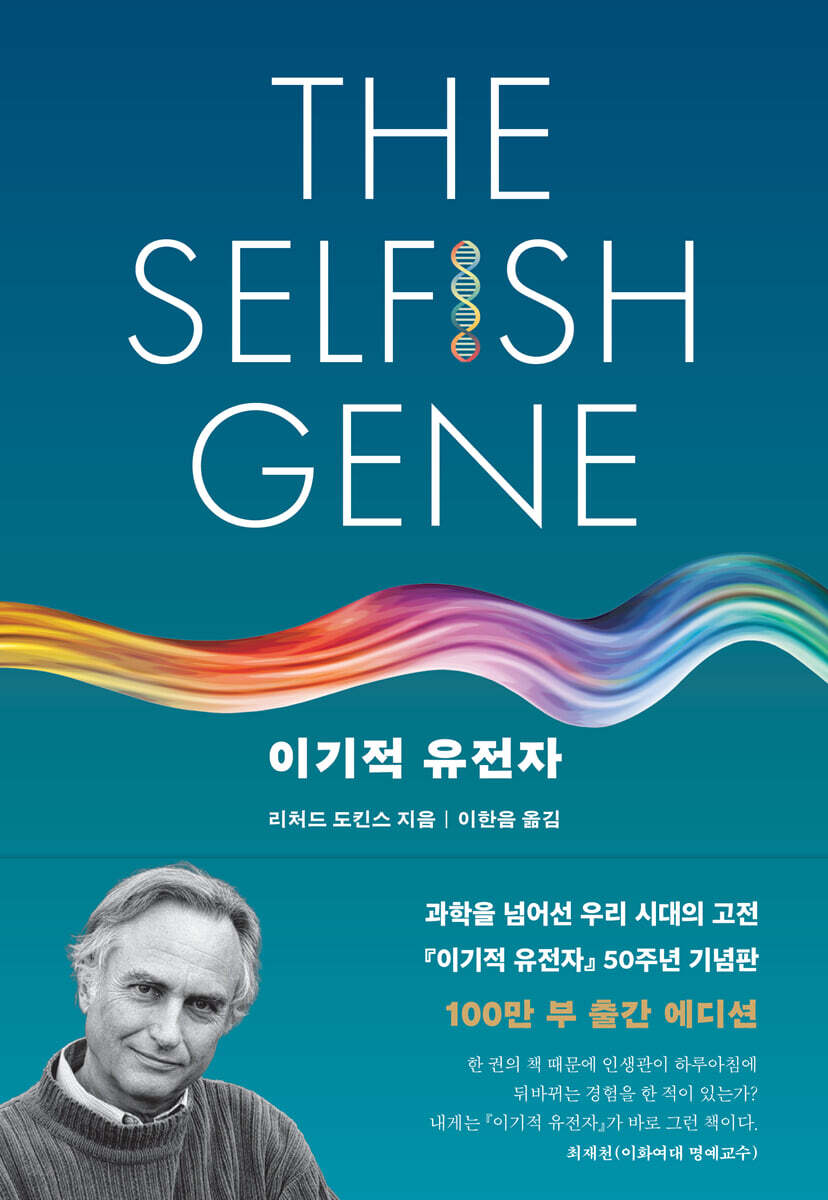 이기적 유전자 The Selfish Gene : 50주년 기념판