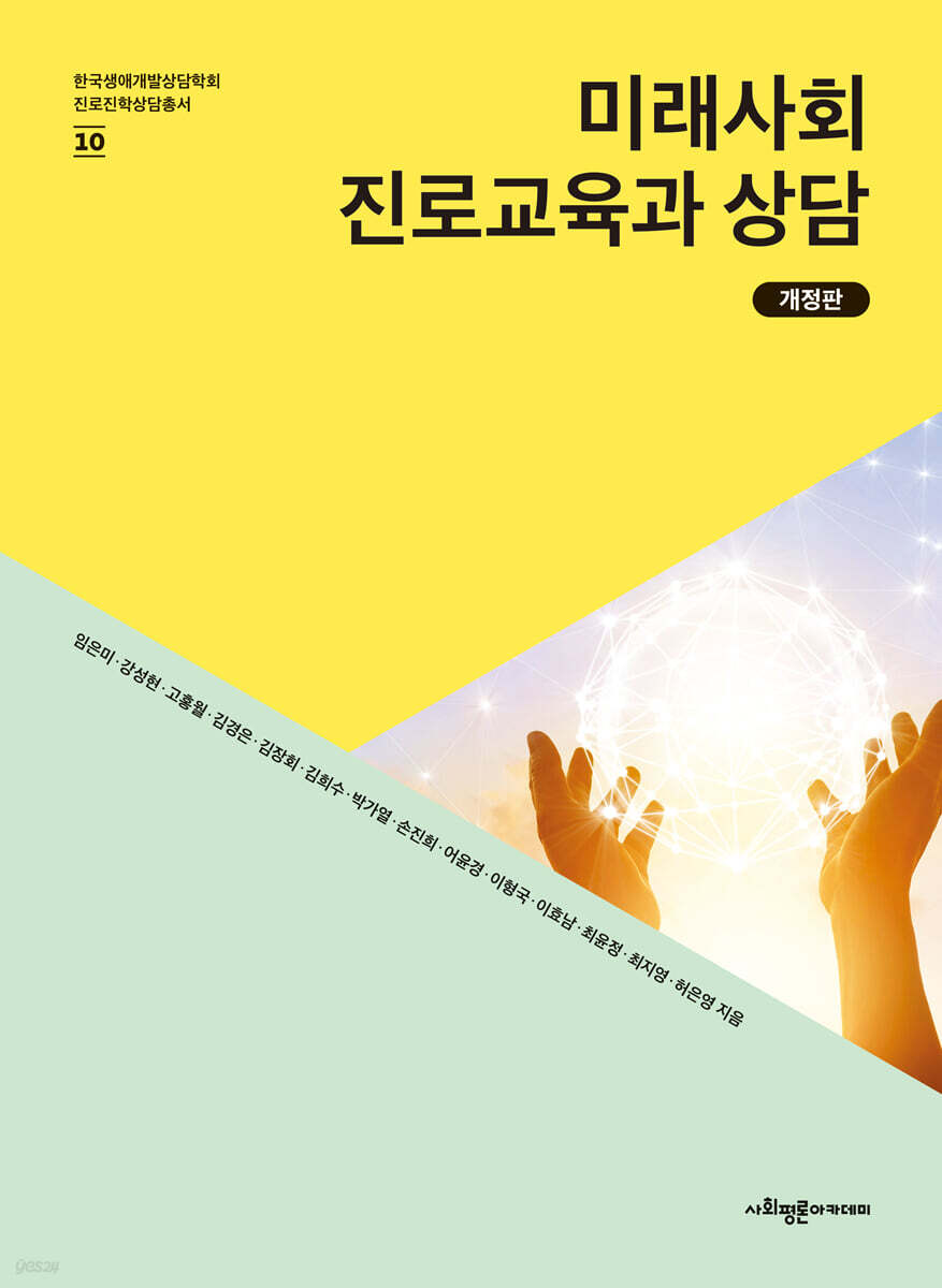 미래사회 진로교육과 상담