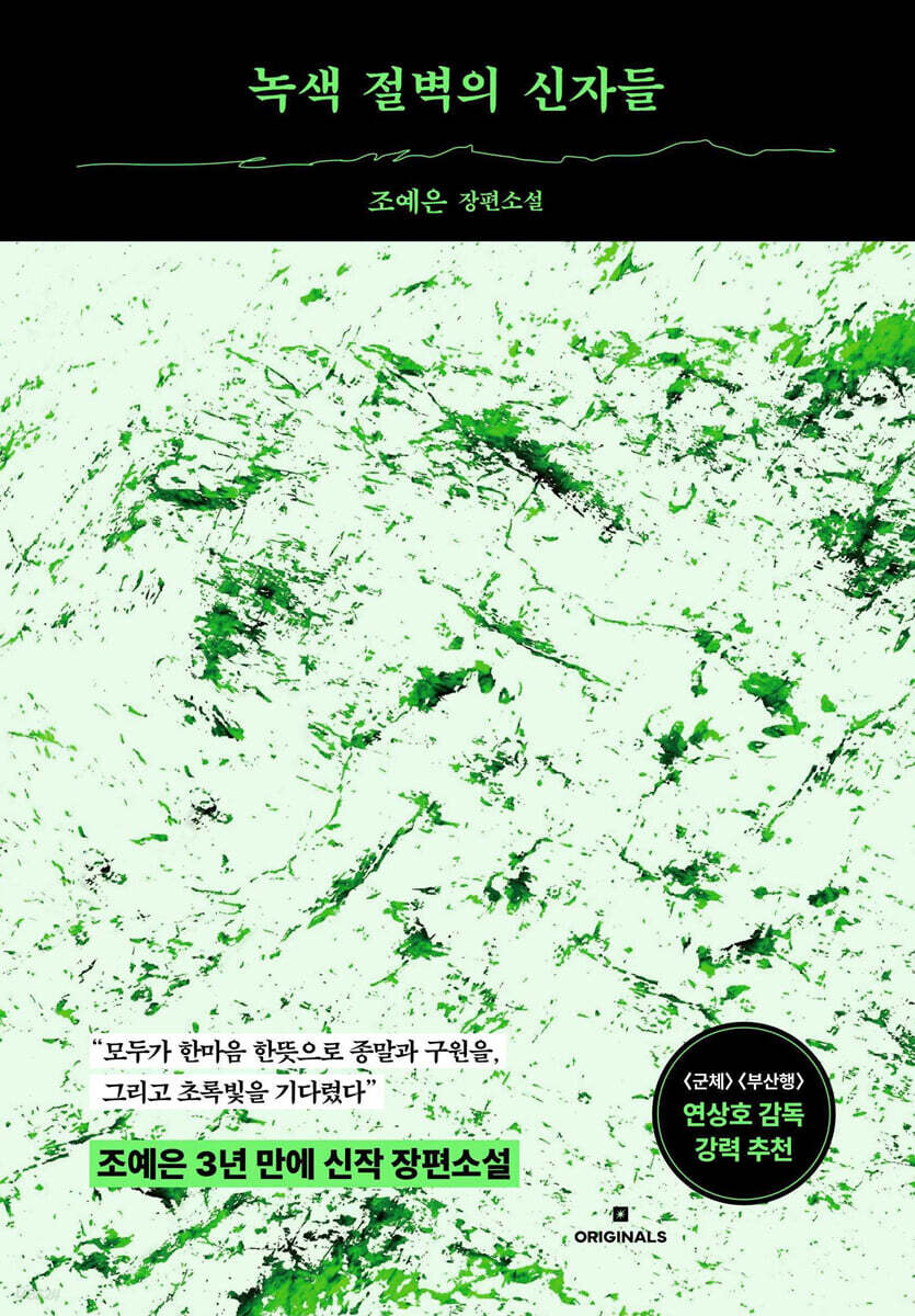 녹색 절벽의 신자들