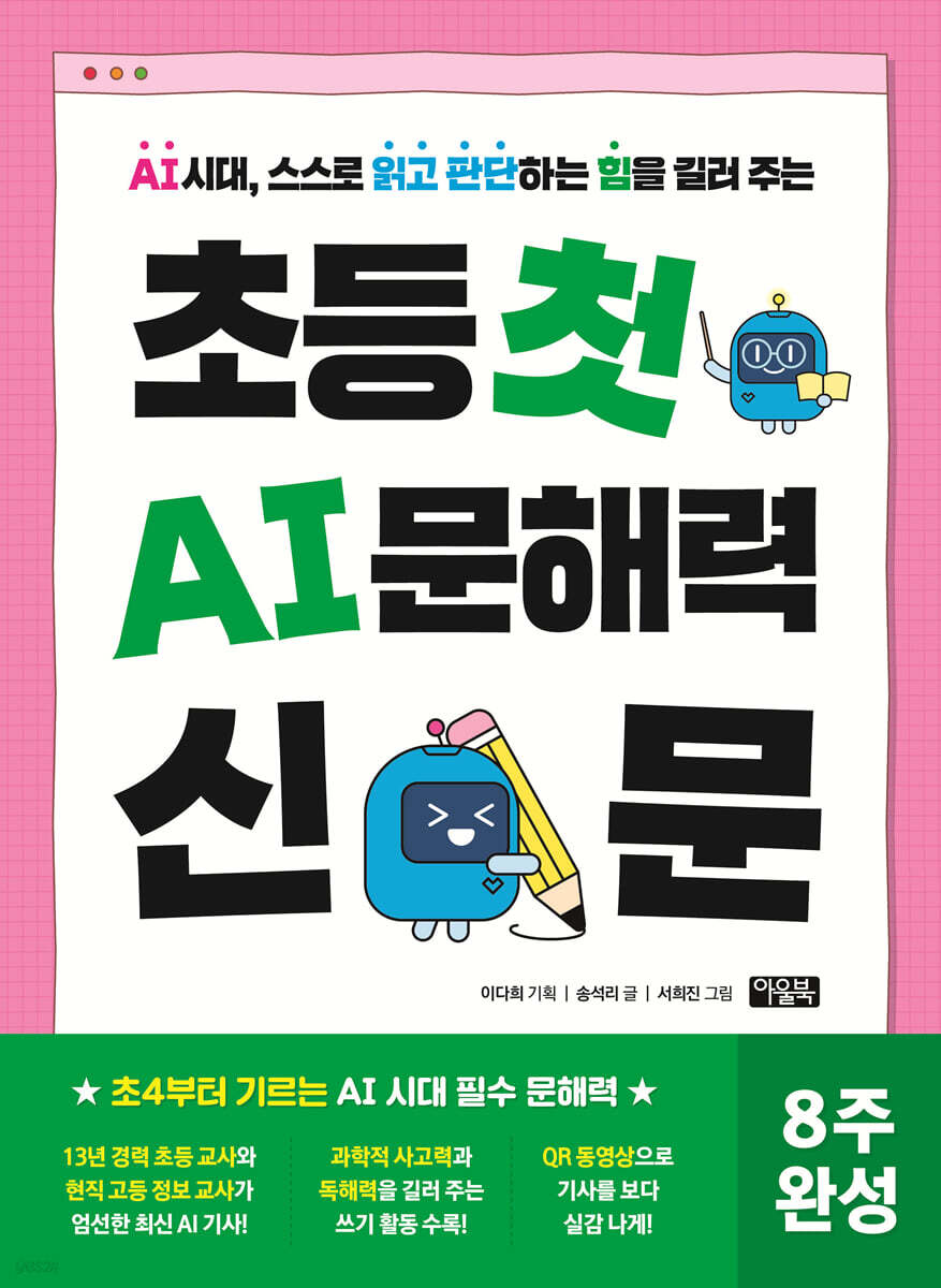 초등 첫 AI 문해력 신문