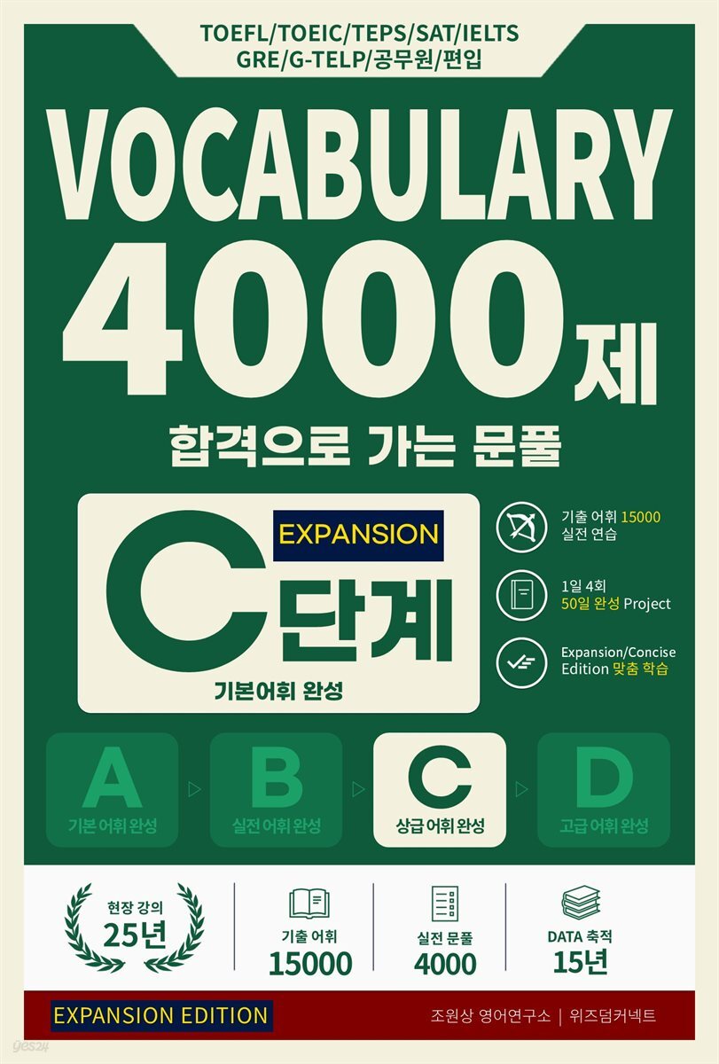 합격으로 가는 문풀 - VOCABULARY 4000제 C단계 (Expansion Edition)
