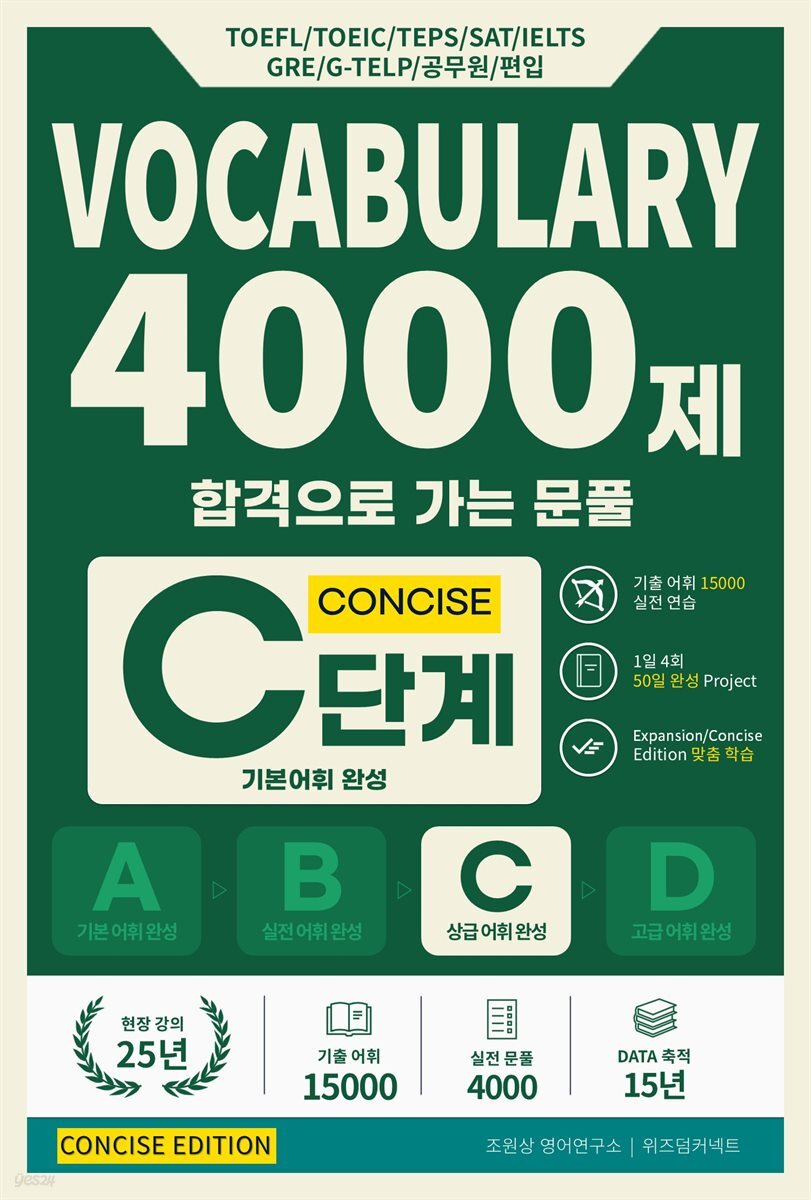 합격으로 가는 문풀 - VOCABULARY 4000제 C단계 (Concise Edition)