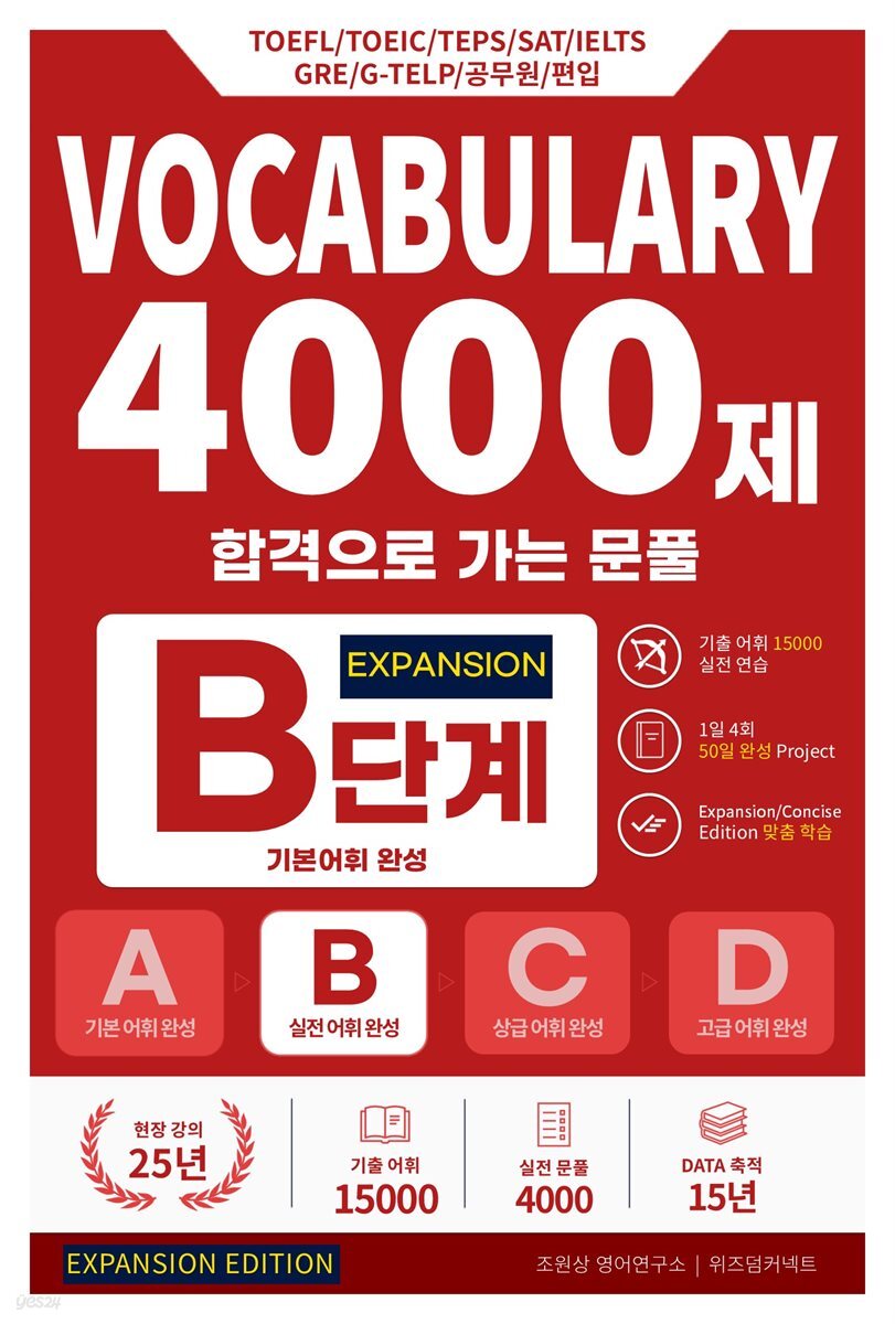 합격으로 가는 문풀 - VOCABULARY 4000제 B단계 (Expansion Edition)