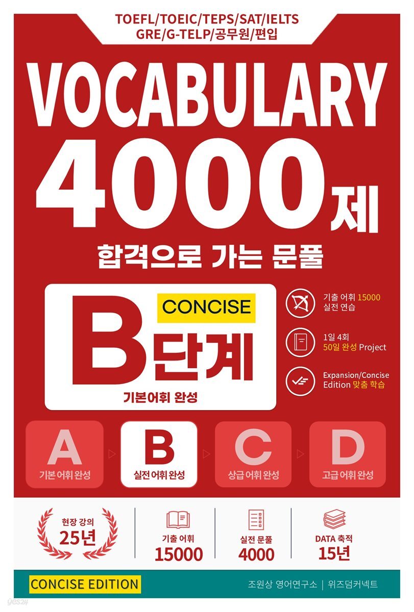 합격으로 가는 문풀 - VOCABULARY 4000제 B단계 (Concise Edition)