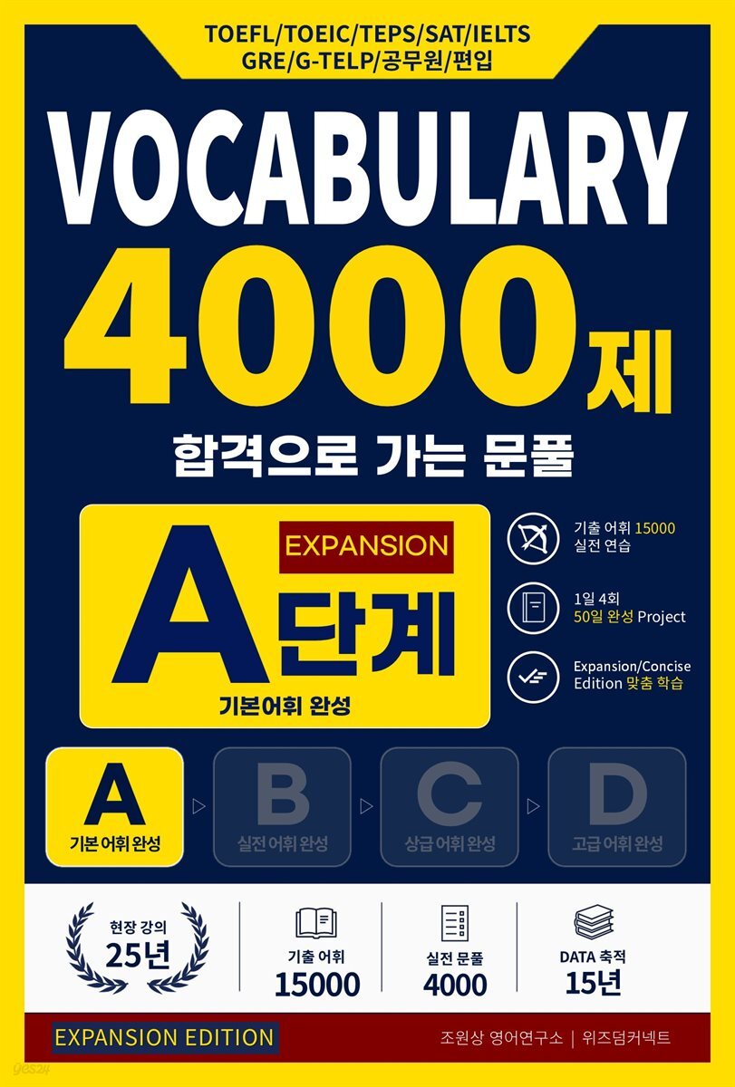 합격으로 가는 문풀 - VOCABULARY 4000제 A단계 (Expansion Edition)